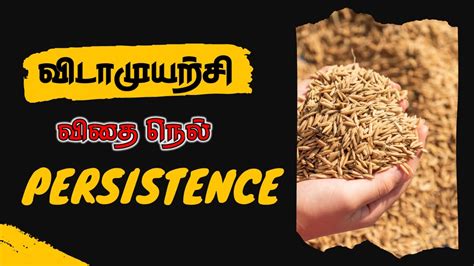 persistence meaning in tamil